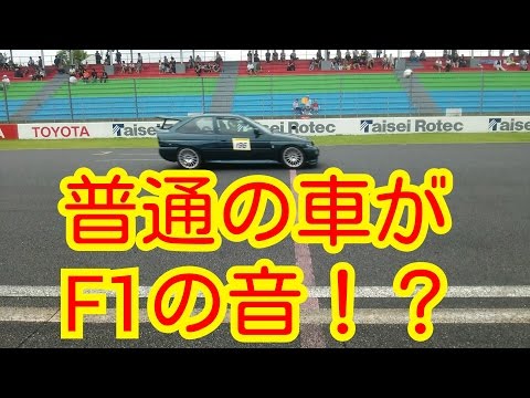 【ネタ】普通の車をF1の音にしてみた