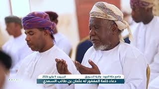 التسجيل الكامل لدعاء ختمة المغفور له عثمان بن طالب السعدي ( حلة الجود- ولاية السويق)