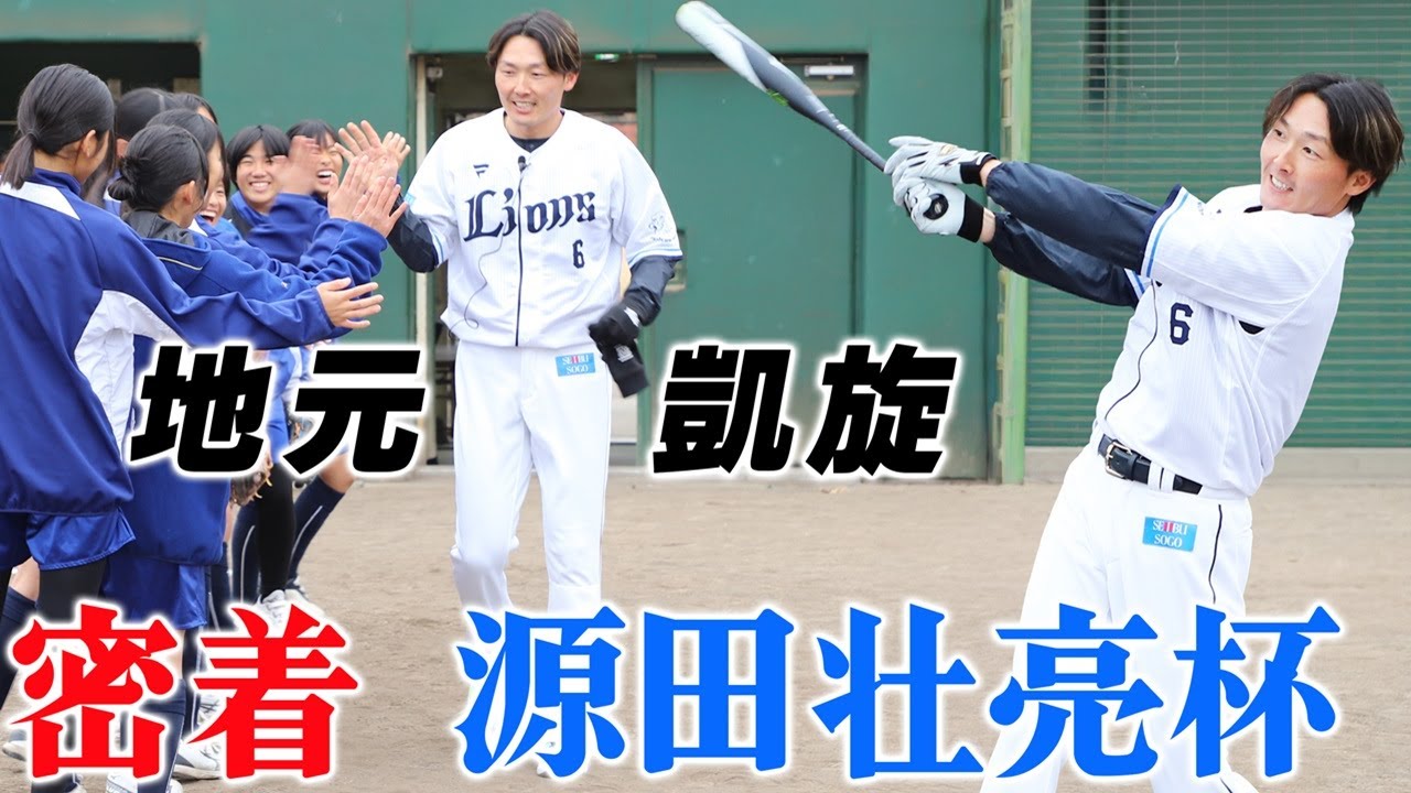 埼玉西武ライオンズ源田選手が登場！源田壮亮杯で地元へ凱旋！ - YouTube