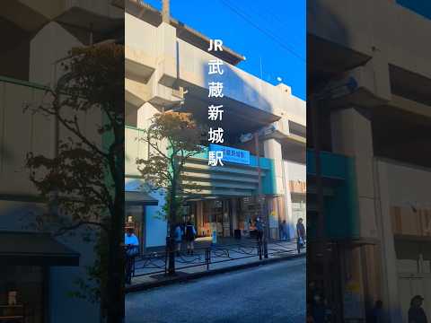 #JR武蔵新城駅 を振り返る #神奈川県 #川崎市 #南武線 #かながわサイエンスパーク #shorts