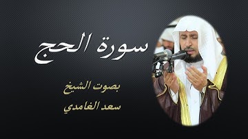 22 Sourat El Hadj Saad EL Ghamidi سورة الحج سعد الغامدي