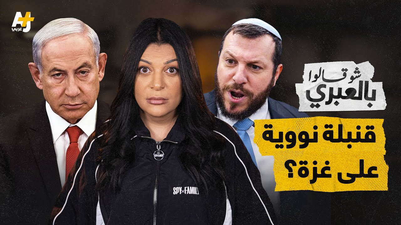شو قالوا بالعبري |  قصف نووي أم قصف للدعاية الإسرائيلية؟