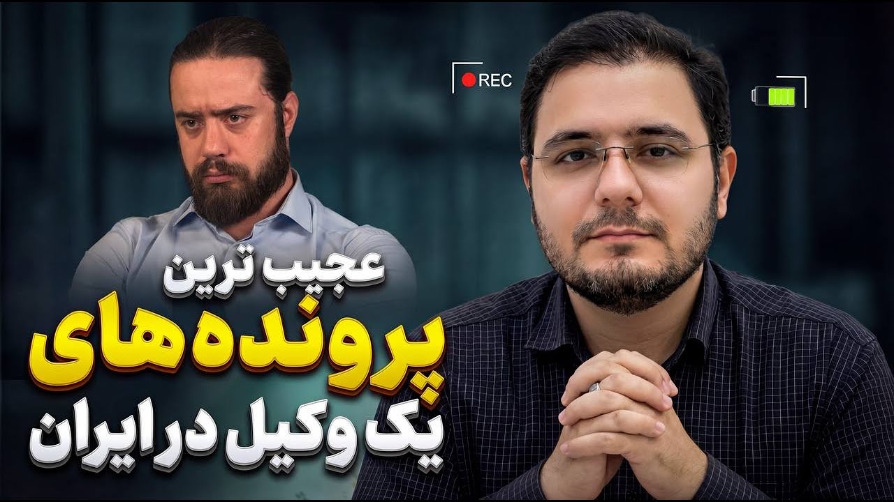 تجربیات یک وکیل دادگستری | عجیب ترین پرونده های کشور