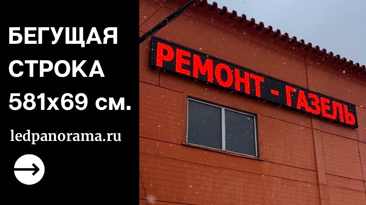 БЕГУЩАЯ СТРОКА 581х69 см. | ledpanorama.ru