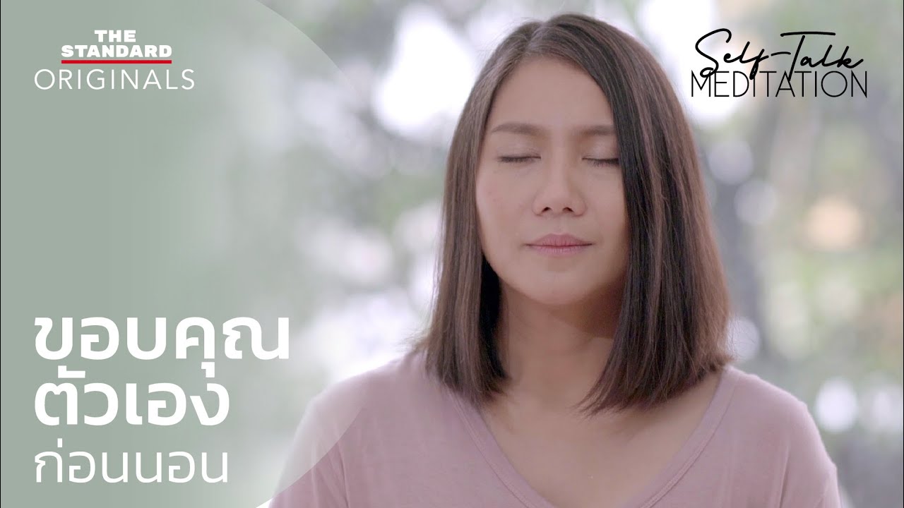 ขอบคุณร่างกายตัวเองก่อนนอน | Self-Talk Meditation EP.5