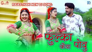 Gori Nagori 2022 का नया गाना आ गया है | फुल्का कैया पोवु | PHULKA KAIYA POVU | Rajasthani Hit Song