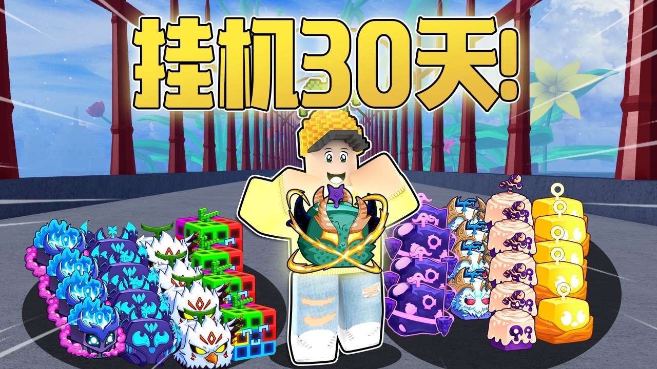 Roblox Blox Fruits 海賊王！ 「30天內從一個空的背包可以湊到什麼？！30天會不會有龍果？？」這可能是我做過最瘋狂的挑戰！ Blox fruits 教學&遊玩！