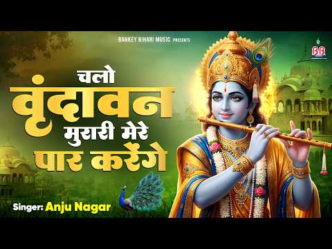 मन को शांति देने वाले श्री कृष्ण भजन | Krishna Bhajan | Chalo Vrindavan Murari Mere Paar Karenge