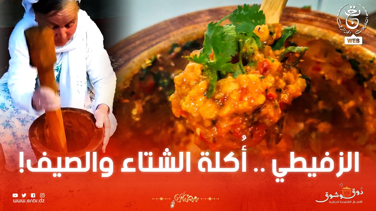 الزفيطي  أو المهراس..  أكلة شعبية جزائرية تشتهر بها منطقة أولاد نايل