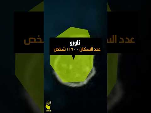اص غر 4 دول في العالم من حيث عدد السكان