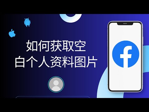 如何在 Facebook 上获取空白头像？如何删除 Facebook 上的头像？