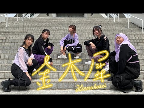 【Odoro!!】Kinmokusei / 金木犀 踊ってみた