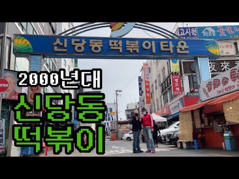 신당동떡볶이타운