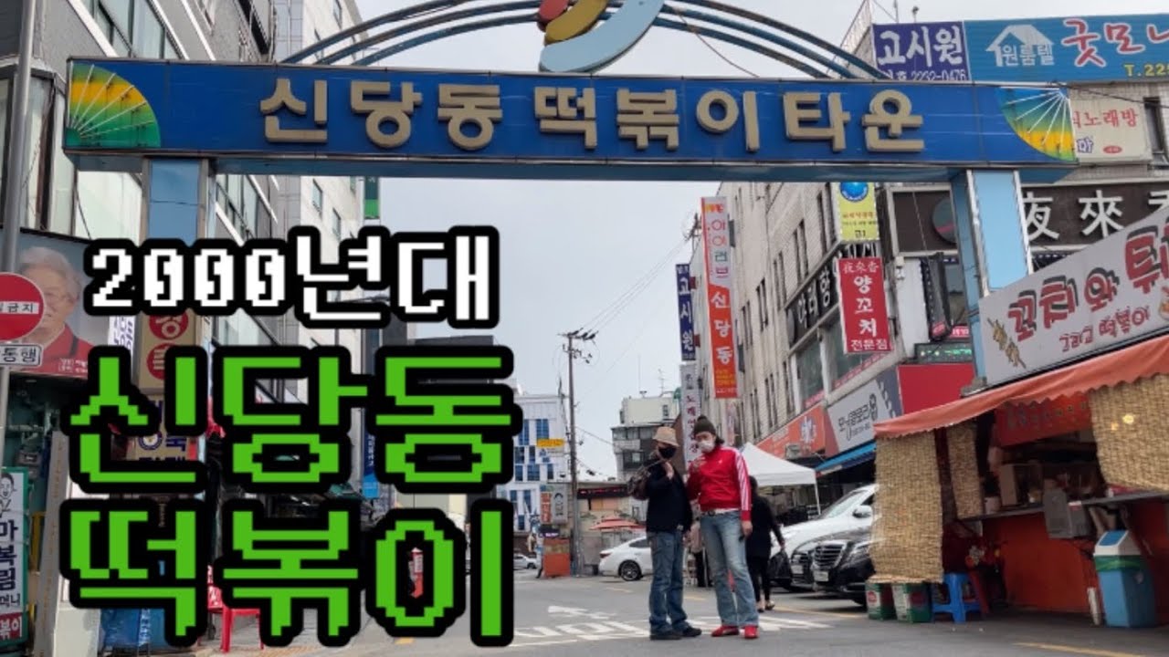 [05학번이즈백]떡볶ㅇ1의 성지...신당동떡볶이타운