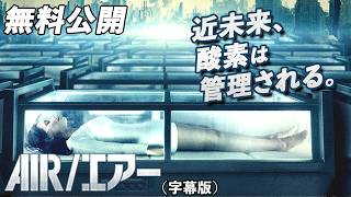 【🎥本編無料公開中🎥】近未来、酸素は管理される。『AIR/エアー』（字幕版）