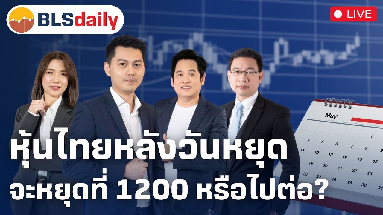 BLSdaily | หุ้นไทยหลังวันหยุด จะหยุดที่ 1200 หรือไปต่อ? ( 6 พ.ค. 68 )