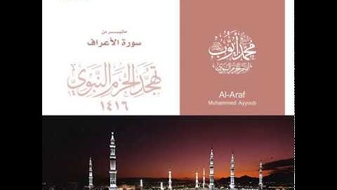 محمد ايوب / ماتيسر من سورة الأعراف - تهجد الحرم النبوي لعام 1416