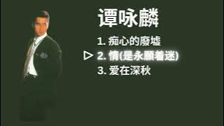 Alan Tam 譚詠麟 Playlist - 痴心的廢墟 / 情(是永願着迷) / 爱在深秋