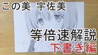 この美 宇佐美みずき描いてみたを等倍解説 下書き編 - YouTube