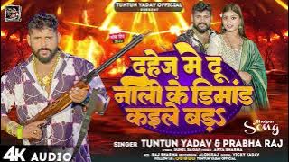 #टुनटुन_यादव | दहेज मे दू नाली के डिमांड कईले बड़S | #Tuntun_Yadav, #Prabha_Raj | Viral Song 2023