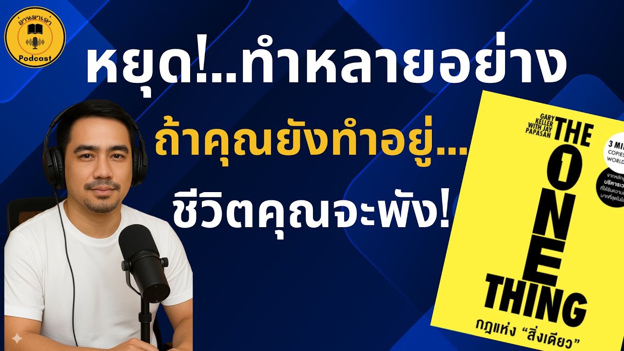 หยุด Multitask! สรุป The ONE Thing: ฆ่าคำโกหก 6 ข้อ แล้วรวยได้จริง