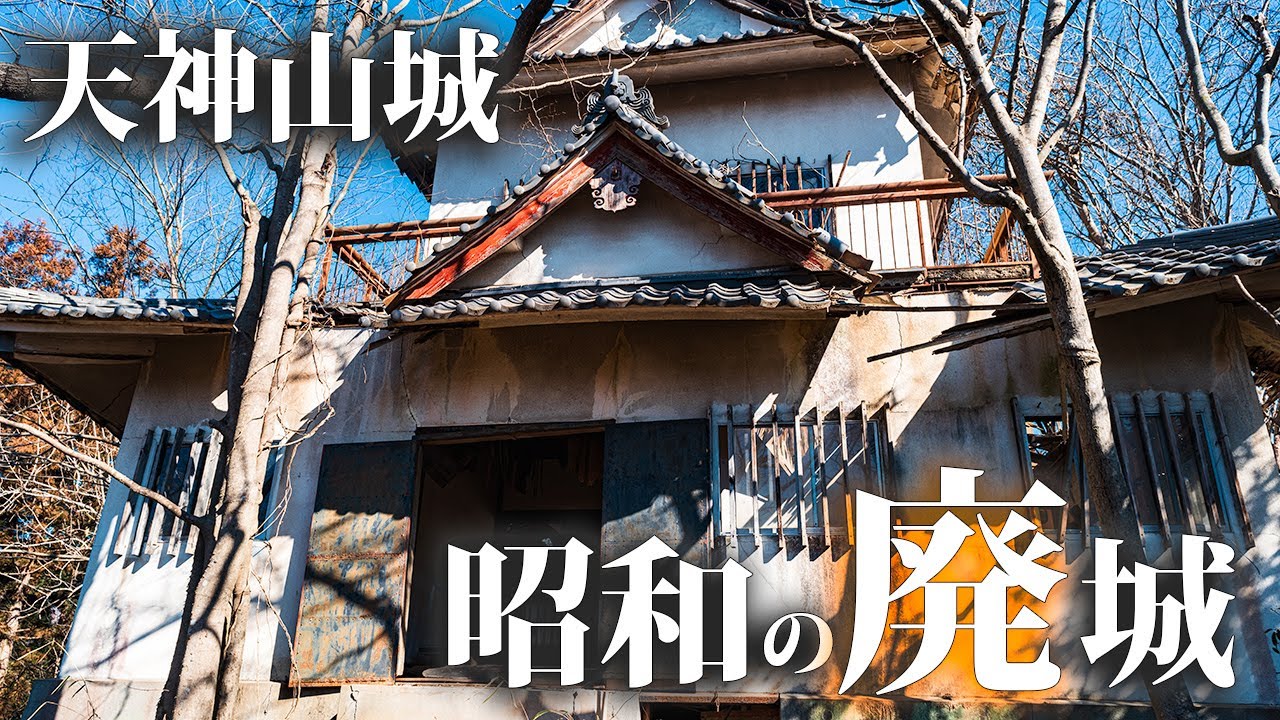 Tenjinyama-Jou [Посещение заброшенной копии башни замка, построенной в эпоху Сёва] 