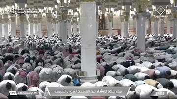 صلاة العشاء من المسجد النبوي الشريف بالمدينة_المنورة - تلاوة الشيخ د. عبدالباري الثبيتي.