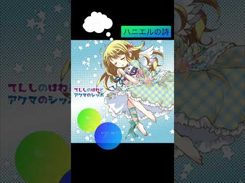 初めてのYouTubeショート！天使の日なので「てんしのはねとアクマのシッポ」で作ってみた♪ #Shorts #天使 #声優
