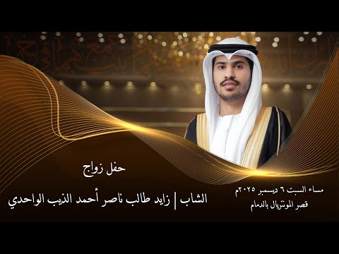 حفل زواج الشاب زايد طالب ناصر أحمد الذيب الواحدي ٦ ديسمبر ٢٠٢٥ بالدمام تصوير وسيط ميديا 
