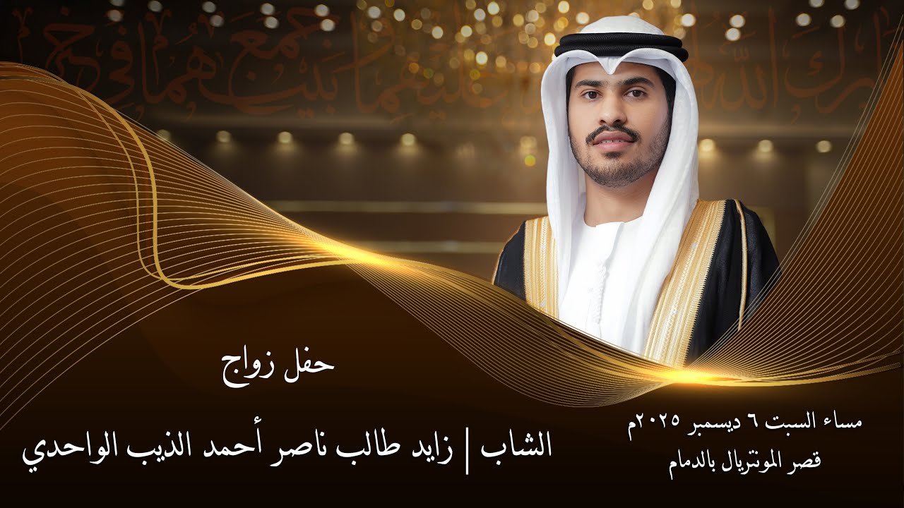 حفل زواج الشاب | زايد طالب ناصر أحمد الذيب الواحدي |  ٦ ديسمبر ٢٠٢٥ | بالدمام / تصوير وسيط ميديا