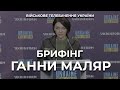 Заступниця Міністра оборони України Ганна Маляр щодо ситуації на фронті