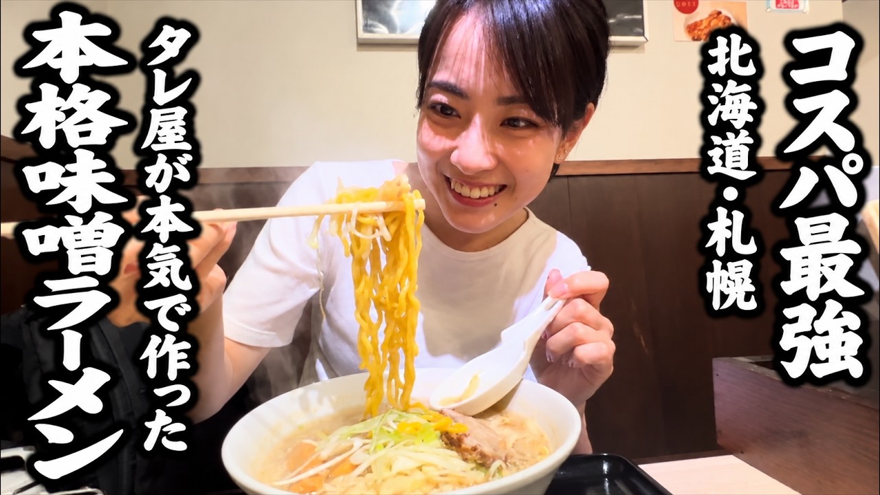 【札幌】タレ屋が本気で作った味噌ラーメン。地元民がガチで通う一杯が凄すぎた。