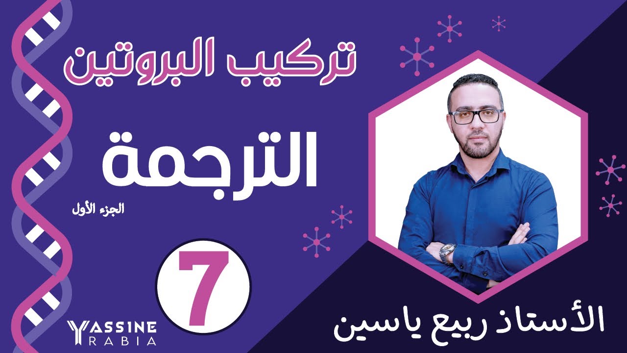 الوحدة الاولى تركيب البروتين : الترجمة #01