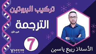الوحدة الاولى تركيب البروتين : الترجمة #01