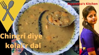 চিংড়ি দিয়ে কলাই ডাল~Chingri Diye Kolai Dal/Kolai Dal In Bengali Style/Biulir dal/Kolai Daler Recipe