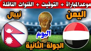 موعد مباراة اليمن و نيبال اليوم التوقيت والقنوات الناقلة في تصفيات كأس العالم  2023 الجولة الثانية