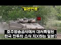 [일본반응] 월스트리트저널, 로이터통신 등에서 현재 &#39;한국 전투차&#39; 대서특필하며 난리난 이유 | 일본인들은 &#39;돈낭비&#39;라며 비아냥대는 상황