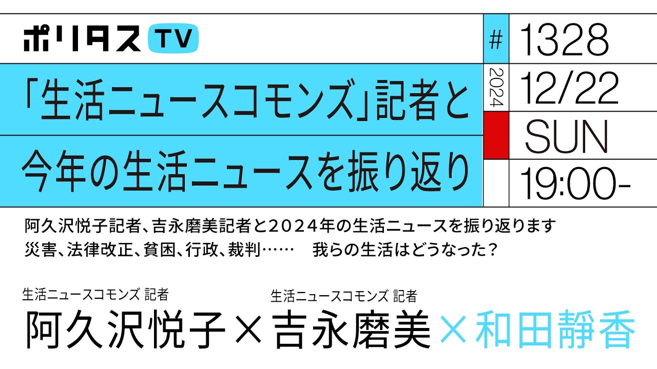 「生活ニュースコモンズ」記者と今年の生活ニュースを振り返り|災害、法律改正、貧困、行政、裁判……我らの生活はどうなった?(12/22)#ポリタスTV
