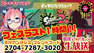 【Splatoon2】フェスラスト1時間！！どこまでいけるか放送にゃ！！！【雷輝アンタレス】
