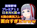 【野球】プレミア１２日韓対決のK国の実況スレが面白すぎた