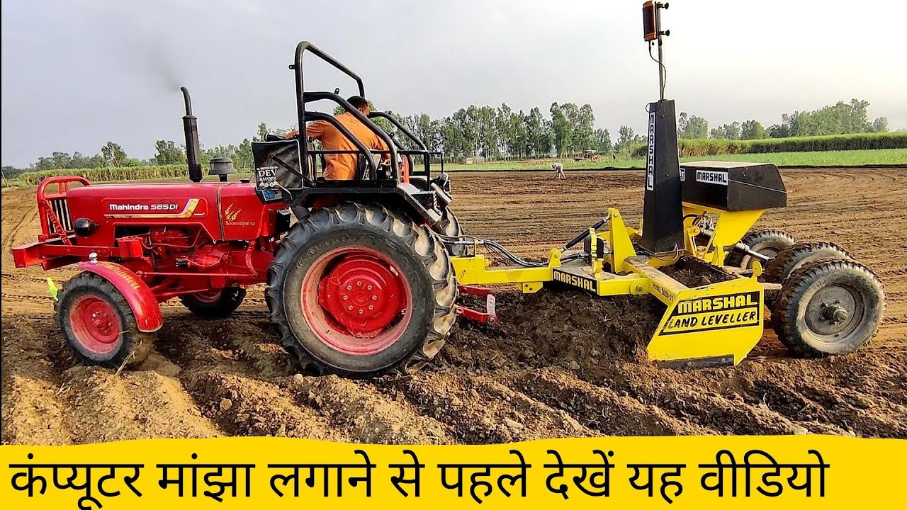 आज देखेंगे इसके दम कंप्यूटर लेवलर पर Mahindra 585 power plus