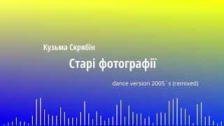 Андрій Скрябін "Старі фотографії" (dance version 2005's remixed)