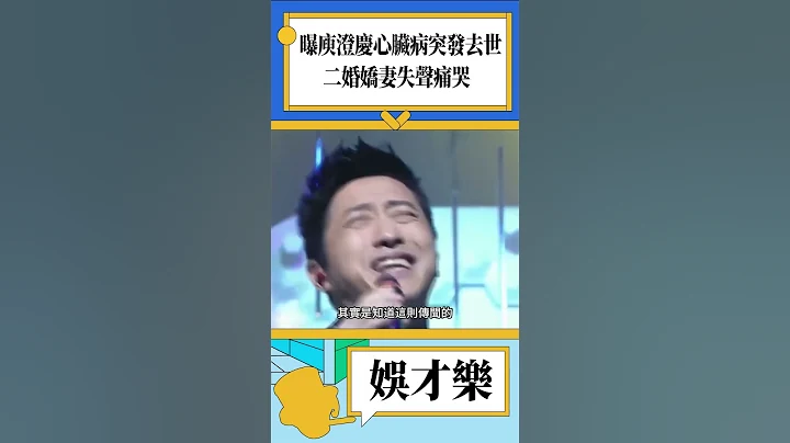 台媒曝庾澄庆心脏病突发去世，二婚娇妻失声痛哭？经纪人出面回应！#庾澄庆 #伊能静 #娱乐 #shorts - 天天要闻