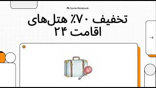 جذاب‌ترین‌های تخفیف اقامت 24 برای رزرو هتل | انواع کد تخفیف اقامت ۲۴