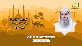 نصيحة غالية فضل صيام يوم عرفه ؟ الشيخ الدكتور محمد حسان