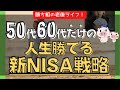 【50代・60代限定！のじぶん年金】新NISAで失敗しない「守りの資産形成術」