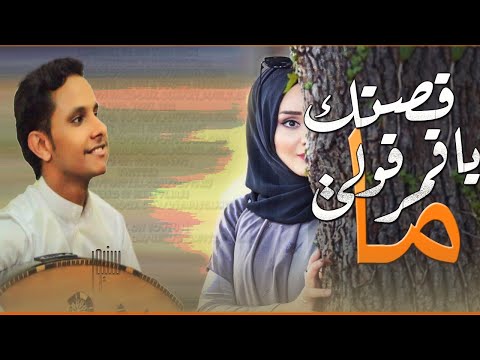 ماقصتك ياقمر قولي الفنان اصيل علي ابوبكر صوت م ميز و روعة في الأداء