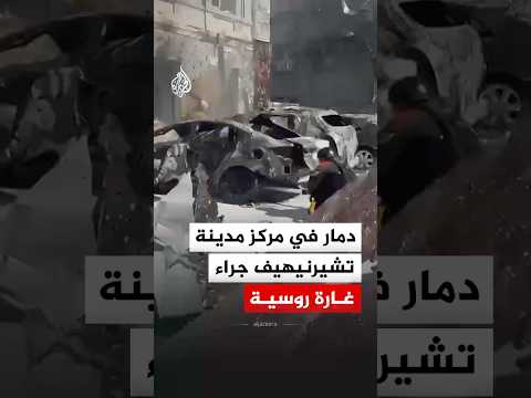 دمار في مركز مدينة تشيرنيهيف الأوكرانية جراء غارة روسية
