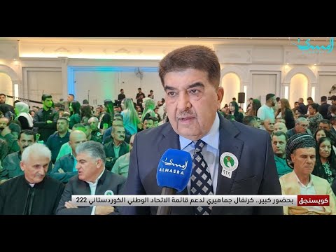 كرنفال جماهيري ضخم في كويسنجق لدعم قائمة الاتحاد الوطني الكوردستاني ٢٢٢ تغطية هاوزين عبد الواحد