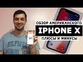 НЕДЕЛЯ С IPHONE X. СТОИТ ЛИ ПОКУПАТЬ ЭТОТ ТЕЛЕФОН? ВЫГОДНЫЙ СПОСОБ ПОКУПАТЬ ТЕЛЕФОНЫ В АМЕРИКЕ.